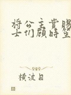 将公主赏赐给将士们顾时笙的小说