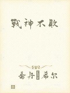 战神不败