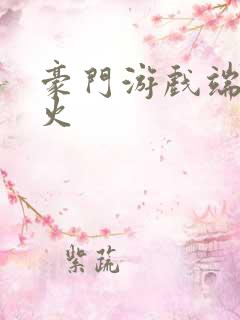 豪门游戏端木火火