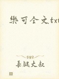 乐可全文txt