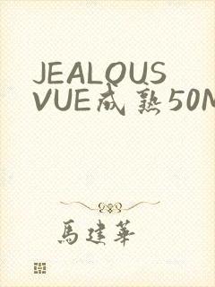 JEALOUSVUE成熟50MAOFF老狼