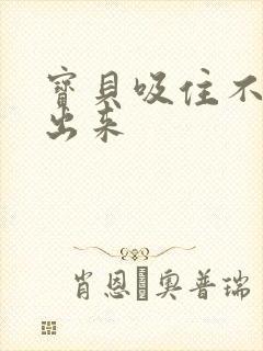 宝贝吸住不许流出来