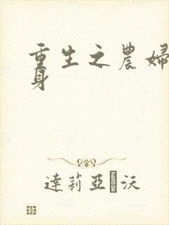 重生之农妇大翻身