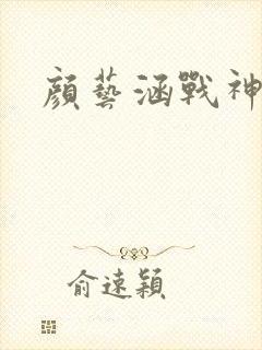 颜艺涵战神归来