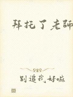 拜托了老师下载