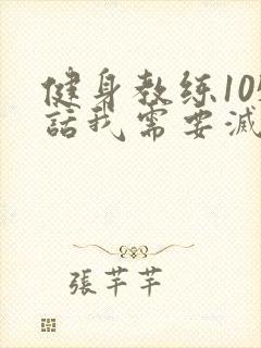 健身教练105话我需要灭火