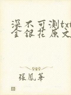 深不可测txt金银花原文免费阅读