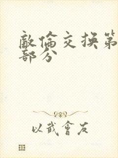 敌伦交换第十一部分