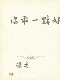 你乖一点好不好