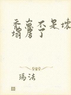 秃崽不是坏女人塌房了