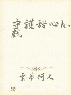 守护甜心h小游戏