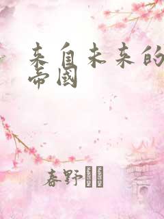 来自未来的科技帝国