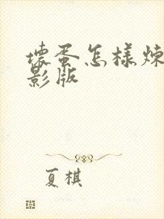 坏蛋怎样炼成电影版