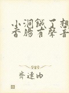 小洞饿了想吃大香肠有声音馒头