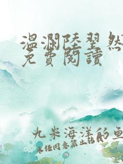 温澜陆翌然全文免费阅读