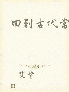 回到古代当兽医