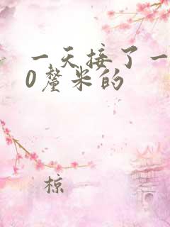 一天接了一个30厘米的