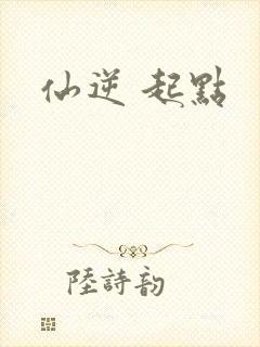 仙逆 起点