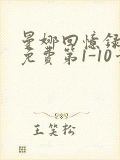 曼娜回忆录全文免费第1-10章邯郸