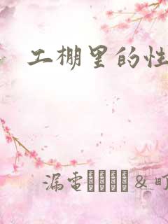 工棚里的性疯狂