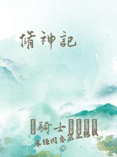 修神记