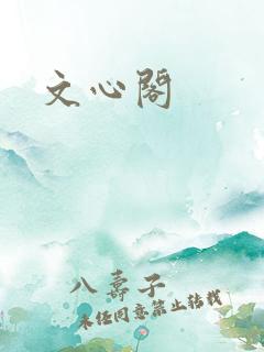 文心阁