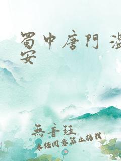 蜀中唐门 温瑞安