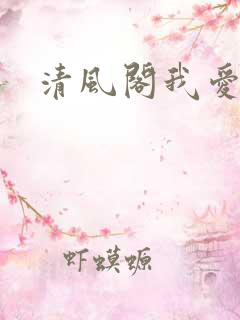 清风阁我爱千