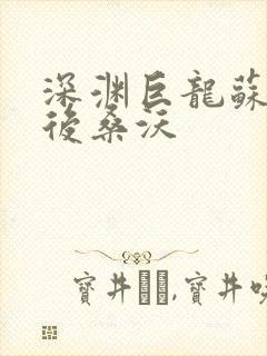 深渊巨龙苏醒以后桑沃