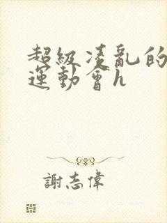 超级凌乱的校园运动会h