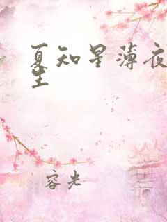 夏知星薄夜宸医生