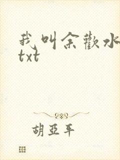 我叫余欢水小说txt