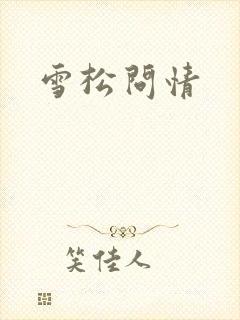 雪松问情