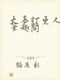 大奉打更人免费笔趣阁