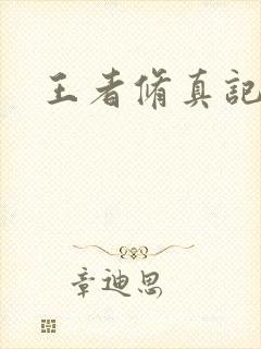 王者修真记
