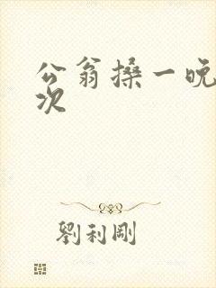 公翁搡一晚上两次
