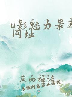u影魅力最新的网址