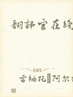 翻译官在线阅读