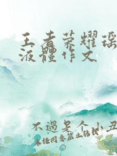 王者荣耀瑶白色液体作文