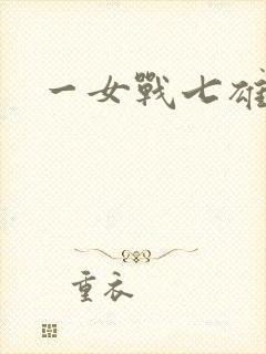 一女战七雄