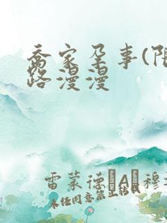 乔家孕事(限)路漫漫