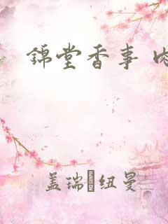 锦堂香事 肉