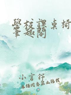 学校课桌椅kh笔趣阁