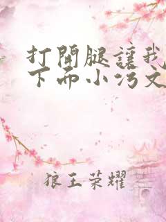 打开腿让我添你下面小污文