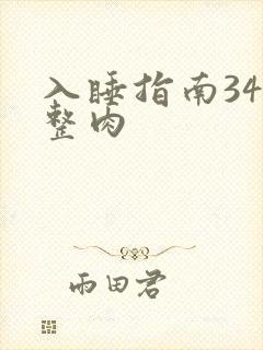 入睡指南34完整肉