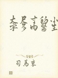 大尺寸的小黄说字多肉医生