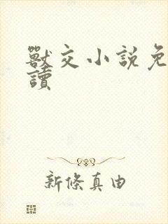 兽交小说免费阅读