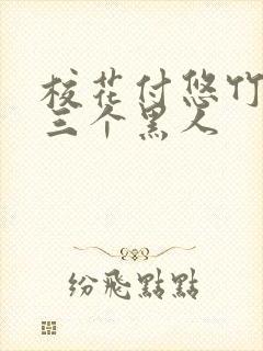 校花付悠竹大战三个黑人