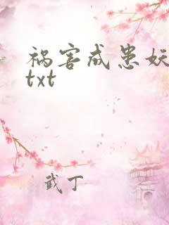 祸害成患妖成灾txt