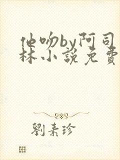 他吻by阿司匹林小说免费阅读